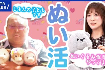 【ぬい活】大好きなぬいぐるみと一緒にお出かけ！保育園まで登場？自分勝手な撮影に批判も…自由とマナーの区分とは？｜アベプラ