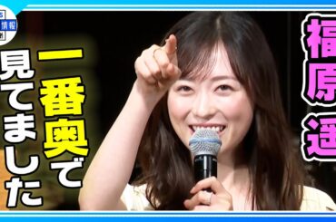 【福原遥】生演奏に感無量🎶　“気持ちを音楽に合わせて届けてくださった”