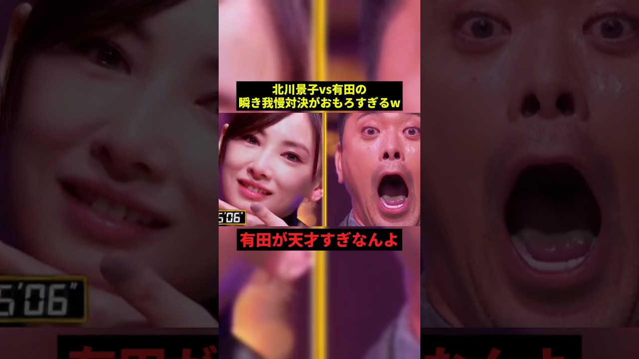 北川景子vs 有田がおもろすぎるw#お笑い #プチ知識 #shorts