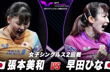 【2回戦】張本美和 vs 早田ひな｜WTTチャンピオンズ横浜2025 女子シングルス