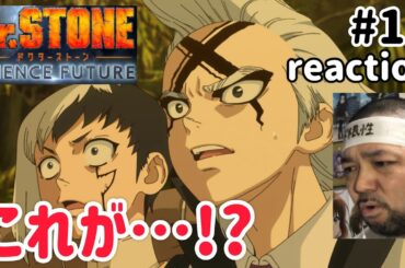 Dr.STONE SCIENCE FUTURE 4期 17話 リアクション 【くっそ〜自分のアホさにうんざりw】 season4 ep17 reaction 反応 同時視聴 #ドクターストーン