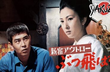 「ヤクザ映画」新宿アウトロー ぶっ飛ばせ 1970 ✔️📀📽️サスペンスドラマ最新2025 FULL HD