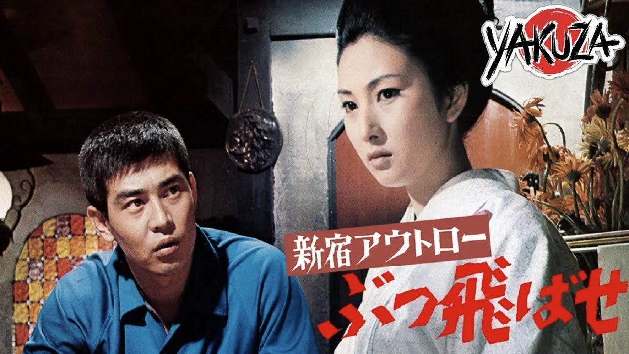 「ヤクザ映画」新宿アウトロー ぶっ飛ばせ 1970 ✔️📀📽️サスペンスドラマ最新2025 FULL HD 「ヤクザ映画」新宿アウトロー ぶっ飛ばせ 1970 ✔️📀📽️サスペンスドラマ最新2025 FULL HD