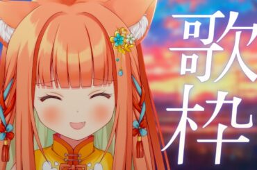 【KARAOKE/歌枠】歌枠リレーありがとう！まだまだ歌うよ～～🌕☀️  #早乙女乙葉 #VTuber #初見さん大歓迎