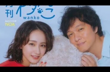 SUPER EIGHT丸山隆平が「月刊わんこ」表紙に、平祐奈と「FOGDOG」バディで