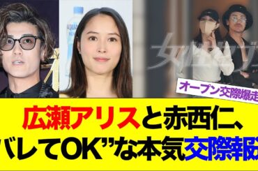 広瀬アリスと赤西仁、“バレてOK”な本気交際報道