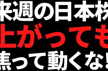 来週の日本株は上がっても焦って飛びつくな！ポイントと注目株はコレ