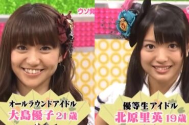【ショージキ将棋】大島優子と北原里英