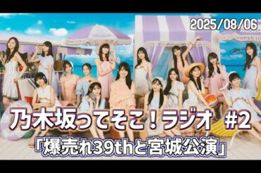 【 乃木そこラジオ 】 乃木坂ってそこ！ラジオ #2 「爆売れ39thと宮城公演」#乃木そこラジオ #乃木坂46 #samenumbers #真夏の全国ツアー2025