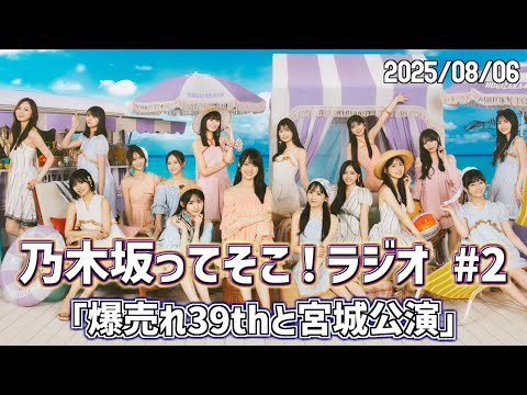 【 乃木そこラジオ 】 乃木坂ってそこ!ラジオ #2 「爆売れ39thと宮城公演」#乃木そこラジオ #乃木坂46 #samenumbers #真夏の全国ツアー2025 【 乃木そこラジオ 】 乃木坂ってそこ!ラジオ #2 「爆売れ39thと宮城公演」#乃木そこラジオ #乃木坂46 #samenumbers #真夏の全国ツアー2025