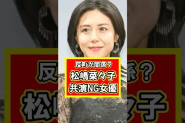松嶋菜々子が共演NGにしたあの女優は夫反町隆史が関係している？　#雑学 #芸能人 #松嶋菜々子 #shorts