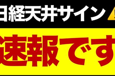 【速報】日経平均に天井サイン⚠️決算がとんでもないことに・・・