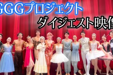 【全席完売】GGGプロジェクトTHE FINAL 全ダンサーの映像をお届けします♡