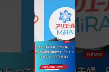 大倉士門と池田美優の円満な結婚生活の秘訣