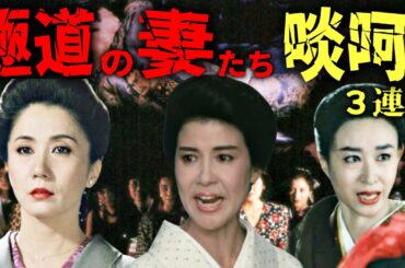 【極道の妻たちシリーズ】女の任侠の世界ー岩下志麻、十朱幸代、三田佳子が魅せた迫力の啖呵３連発　 原作者が明かす「実在した極道の女」裏ネタ暴露！