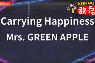 【ガイドなし】Carrying Happiness/Mrs. GREEN APPLE【カラオケ】