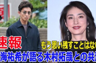 天海祐希が絶賛！木村拓哉との共演エピソードとは？  #天海祐希, #木村拓哉, #天海祐希木村拓哉共演, #天海祐希絶賛, #木村拓哉Flow, #Force-24h