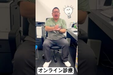 オンライン診療#オンライン #来院不要#郵送#shorts