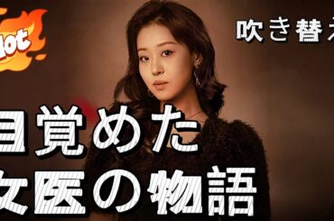 目覚めた女医の物語【日本語】一拳配信#短編ドラマ #アニメフル全話 #中国ドラマ日本語字幕