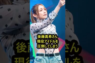 後藤真希の驚くべき雑学