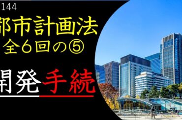 #1144_都市計画法全６回の５　開発許可申請の手続きと建築制限