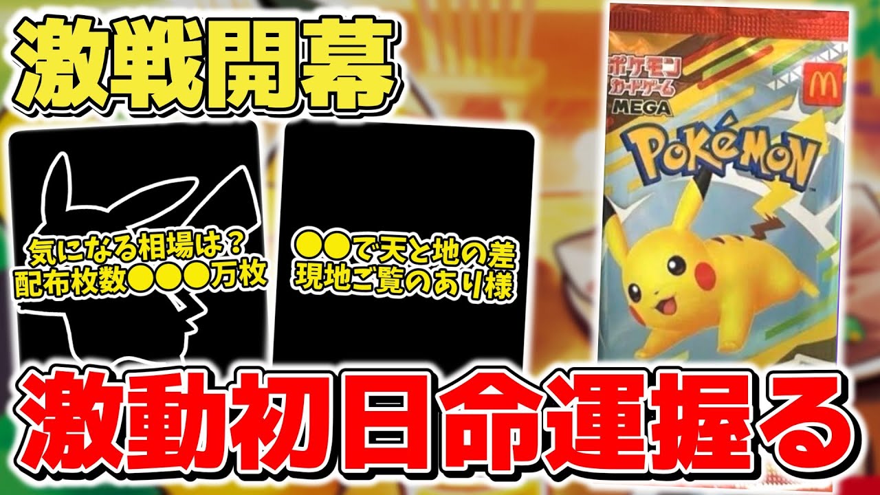 【ポケカ】 マクドナルドコラボ開始 気になる初動相場&配布枚数は? 現地状況は●●によって全く異なる模様 今後の命運は初日にかかっている【ポケモンカード】 【ポケカ】 マクドナルドコラボ開始 気になる初動相場&配布枚数は? 現地状況は●●によって全く異なる模様 今後の命運は初日にかかっている【ポケモンカード】