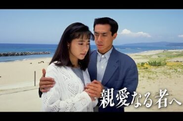 親愛なる者へ ♥️ H.O.T ♥️ 7話 ~ 9話  💎💎 Shinai Naru Mono e ( 1992 ) 💎💎 サスペンスドラマ最新  FULL HD