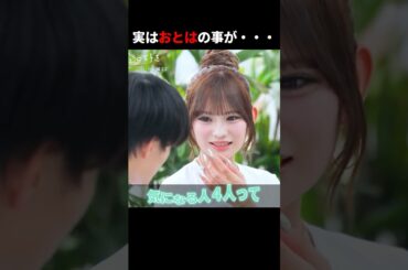 実はおとはの事が・・・ #abema #今日好き#今日好きになりました #seju  #shorts