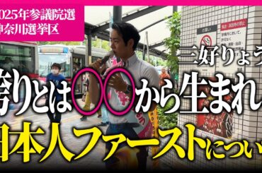 三好りょうが訴える日本人ファーストとは｜誇りとは〇〇から生まれる【三好りょう公式】
