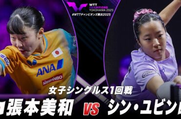 【1回戦】張本美和 vs シン・ユビン｜WTTチャンピオンズ横浜2025 女子シングルス