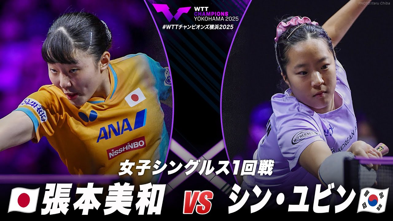 【1回戦】張本美和 vs シン・ユビン|WTTチャンピオンズ横浜2025 女子シングルス 【1回戦】張本美和 vs シン・ユビン|WTTチャンピオンズ横浜2025 女子シングルス
