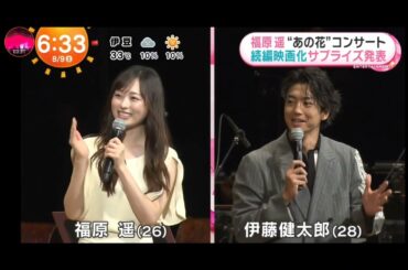 「めざましテレビ」福原遥！『あの花が咲く丘で、君とまた出会えたら。』シネマ・コンサート＆トークショー！