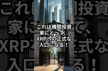 SBIがXRPをETFで採用！世界初のBTC×XRPで大口資金流入か！？【リップル】【仮想通貨ETF】【ビットコイン】