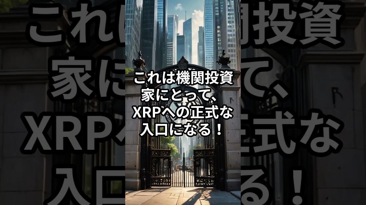 SBIがXRPをETFで採用!世界初のBTC×XRPで大口資金流入か!?【リップル】【仮想通貨ETF】【ビットコイン】 SBIがXRPをETFで採用!世界初のBTC×XRPで大口資金流入か!?【リップル】【仮想通貨ETF】【ビットコイン】