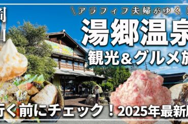 【岡山・湯郷温泉】美肌の湯だけじゃない！レトロ街並み×絶品グルメで癒し旅｜絶対外せないスポットはココ！