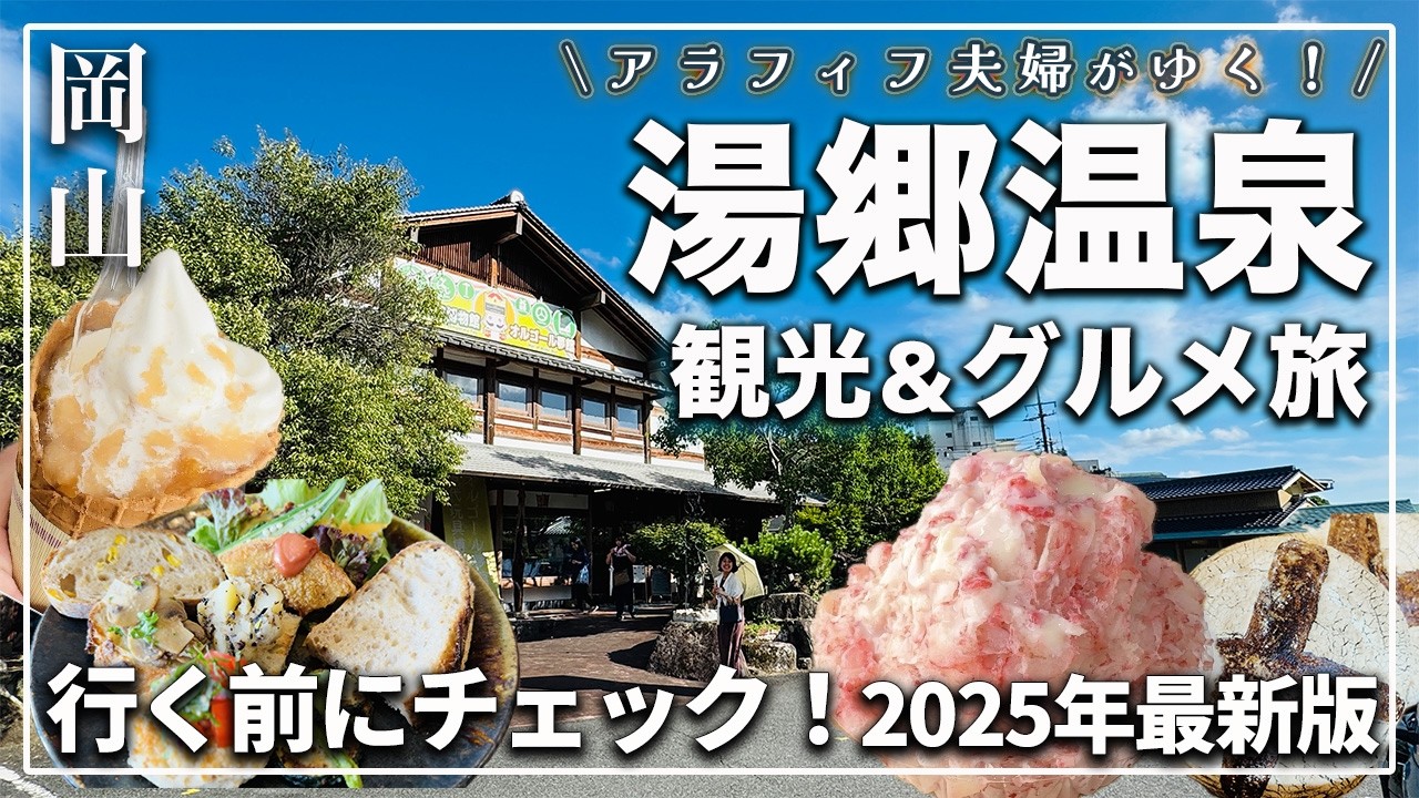 【岡山・湯郷温泉】美肌の湯だけじゃない!レトロ街並み×絶品グルメで癒し旅|絶対外せないスポットはココ! 【岡山・湯郷温泉】美肌の湯だけじゃない!レトロ街並み×絶品グルメで癒し旅|絶対外せないスポットはココ!