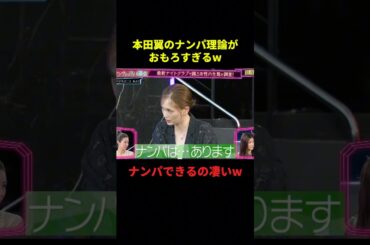 本田翼のナンパ理論がおもろすぎるw#お笑い #お笑い芸人 #面白い #面白集 #千鳥 #shorts