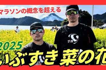 【いぶすき菜の花マラソン】マラソンの概念を超える8時間の旅
