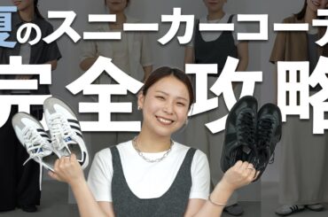 スニーカーで夏のおしゃれ&スタイルアップコーデを作るコツ👟徹底解説！