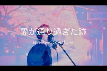 【cover】愛が通り過ぎた跡 / seventeen -TBSドラマ 初恋DOGS 主題歌-