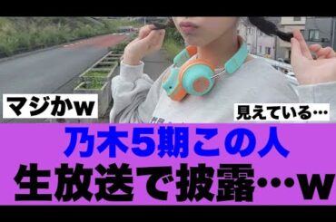 【衝撃】乃木5期この人生放送でガッツリ披露した模様…