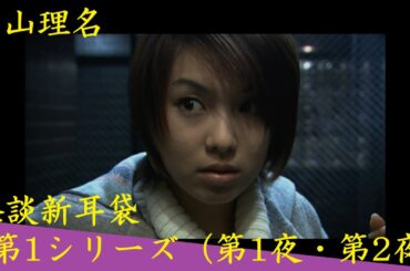 🎬怪談新耳袋 第1シリーズ（第1夜・第2夜） 🎬 #ホラー映画 #Japanese #omnibus #horror #movie FullHD