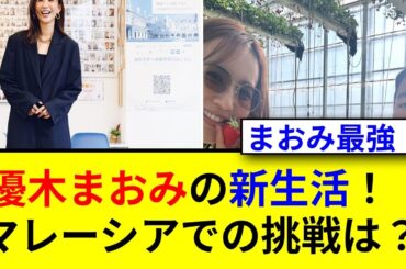 優木まおみがマレーシア移住！母子留学の真相は？