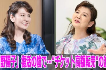 「南野陽子」復活の陰で…“チケット高額転売”の波紋