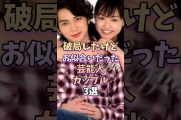 破局したけどお似合いだった芸能人カップル3選 #芸能 #雑学 #芸能人 #芸能界 #井上真央 #鈴木京香