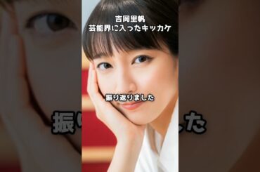 吉岡里帆が語る“空を見上げるだけ”で始まった芸能人生　#shorts #吉岡里帆 #徹子の部屋 #エキストラ