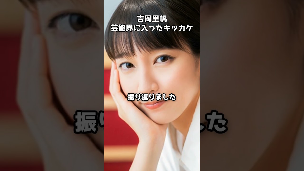 吉岡里帆が語る“空を見上げるだけ”で始まった芸能人生 #shorts #吉岡里帆 #徹子の部屋 #エキストラ 吉岡里帆が語る“空を見上げるだけ”で始まった芸能人生 #shorts #吉岡里帆 #徹子の部屋 #エキストラ
