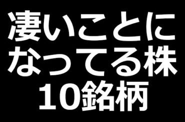 凄いことになってる株まとめた