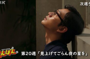 [あんぱん] 次週予告 第20週「見上げてごらん夜の星を」8/11(月)～放送予定 | 朝ドラ | NHK
