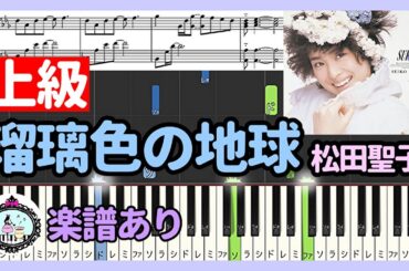 瑠璃色の地球 - 松田聖子◆ピアノ 上級 楽譜あり◆Ruriiro no Chikyu - Seiko Matsuda◆